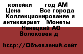 2копейки 1797 год.АМ › Цена ­ 600 - Все города Коллекционирование и антиквариат » Монеты   . Ненецкий АО,Волоковая д.